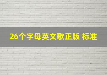 26个字母英文歌正版 标准